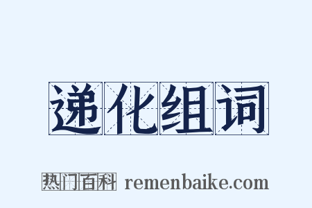 递化组词是什么意思的图片